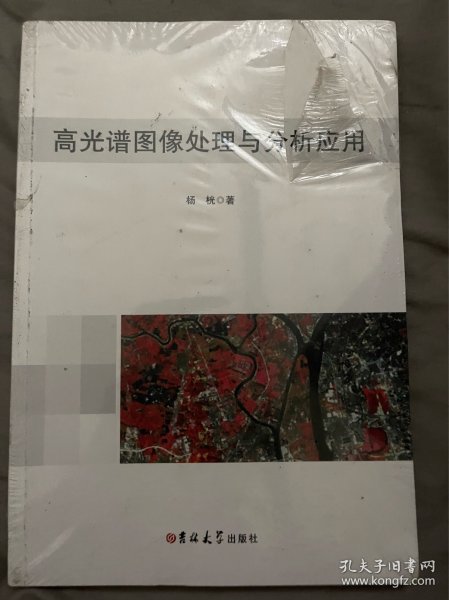 高光谱图像处理与分析应用