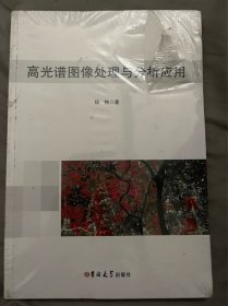 高光谱图像处理与分析应用