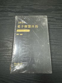 老子智慧日历2024