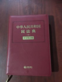 中华人民共和国民法典（学习笔记版）