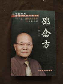 邵念方