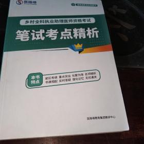 乡村全科执业助理医师资格考试:笔试考点精析