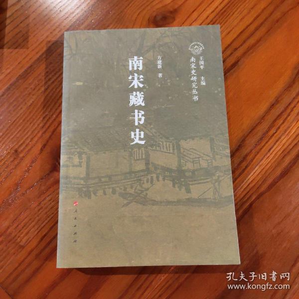 南宋藏书史  南宋史研究丛书（南宋专题史）：南宋藏书史