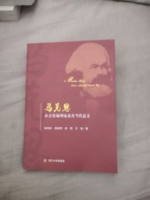 马克思社会发展理论及其当代意义