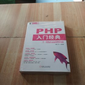 华章程序员书库：PHP入门经典