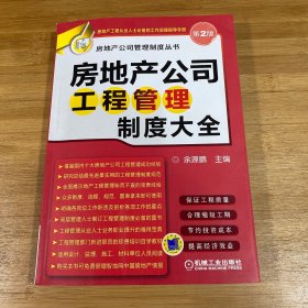 房地产公司管理制度丛书：房地产公司工程管理制度大全