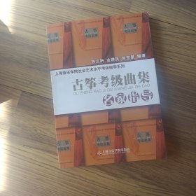 上海音乐学院社会艺术水平考级指导系列：古筝考级曲集名家指导