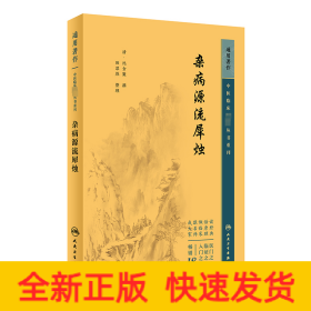 中医临床必读丛书重刊——杂病源流犀烛