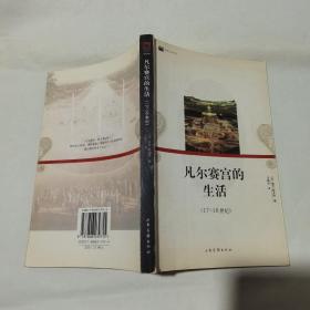 日常生活译丛：凡尔赛宫的生活:17~18世纪