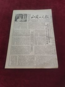 江苏工人报1953年11月24日