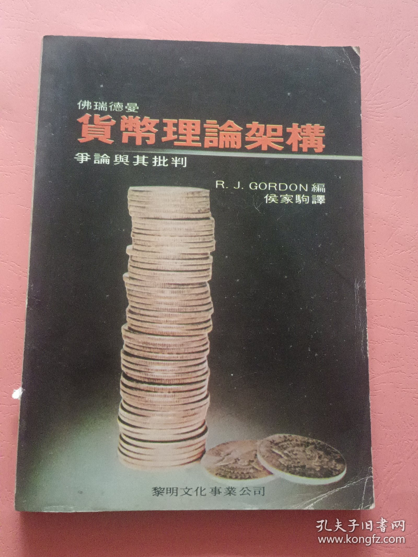 佛瑞德曼 货币理论架构争论与其批判