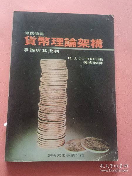 佛瑞德曼 货币理论架构争论与其批判
