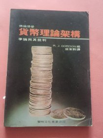 佛瑞德曼 货币理论架构争论与其批判