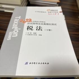 东奥注册会计师2019 2019年注册会计师考试应试指导及全真模拟测试注会CPA 轻松过关1 税法下册