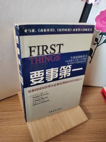 要事第一：最新的时间管理方法和实用的时间控制技巧