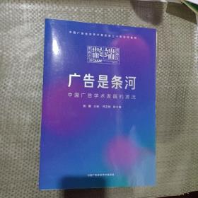 广告是条河（中国广告学术发展的源流）