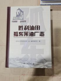 胜利油田孤东采油厂志