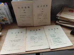 1966年学习资料5本