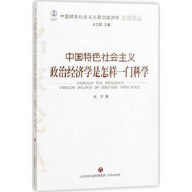 中国特色社会主义政治经济学是怎样一门科学