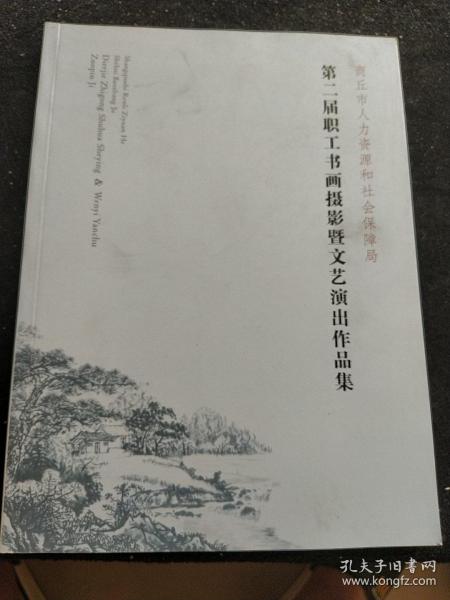 商丘市人力资源和社会保障局 第二职工书画摄影既文艺汇演作品集