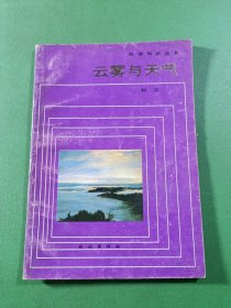 云雾与天气
