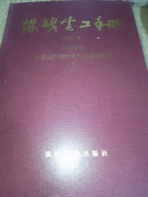 煤矿电工手册（修订本）第四分册 采掘运机械的电气控制及通信 【上下】2本合售