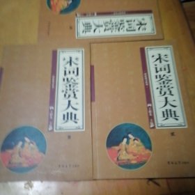 宋词鉴赏大典（全4册）