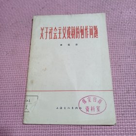 关于社会主义戏剧的创作问题