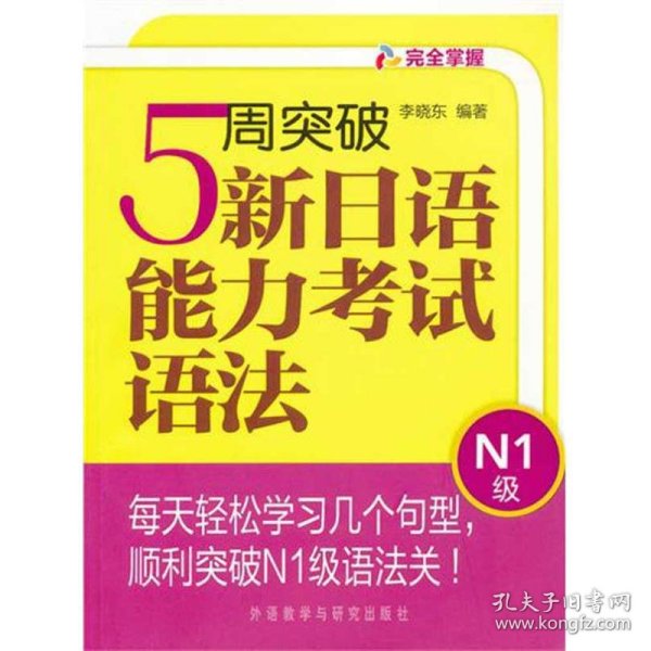 完全掌握：5周突破新日语能力考试语法（N1级）