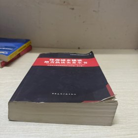 住房城乡建设稽查执法实务全书