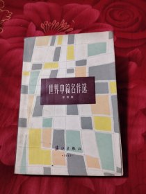 世界中篇名作选 第四集，8.45元包邮，