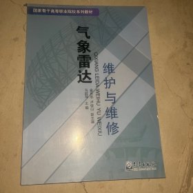 气象雷达维护与维修