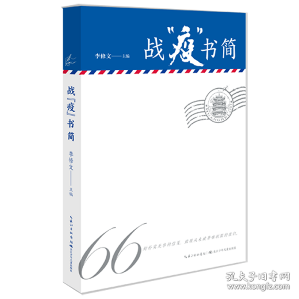 战“疫”书简精选新冠肺炎疫情期间的66封书信