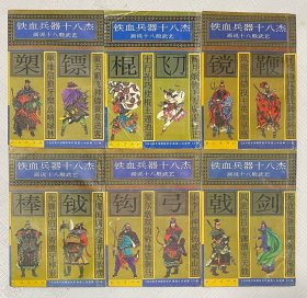 铁血兵器十八杰 画说十八般武艺：（共六本）
