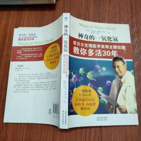 神奇的一氧化氮：诺贝尔生理医学奖得主