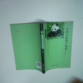 中国名物特产集粹