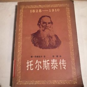 托尔斯泰传