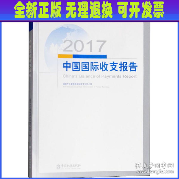 2017中国国际收支报告