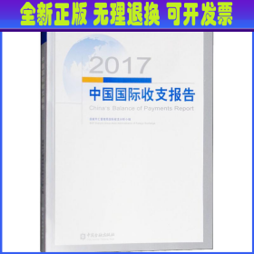 2017中国国际收支报告