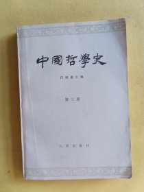 中国哲学史第三册
