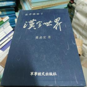 汉字世界(上下) 作者签名本附 带精美盒套 精装本 一版一印