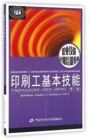 正版現(xiàn)貨印刷工基本技能(第2版職業(yè)技能短期培訓(xùn)教材)王訓(xùn)泉9787516724415新華倉(cāng)庫(kù)多倉(cāng)直發(fā)