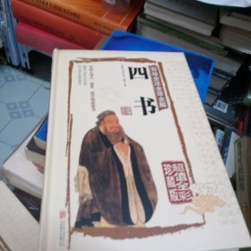 彩绘全注全译全解四书