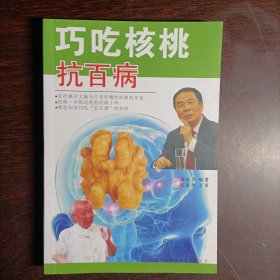 巧吃核桃抗百病(15356)