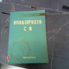 制药装备zGMP验证方案汇编。