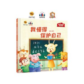 正版 我懂得保护自己 耿雨 9787502093174