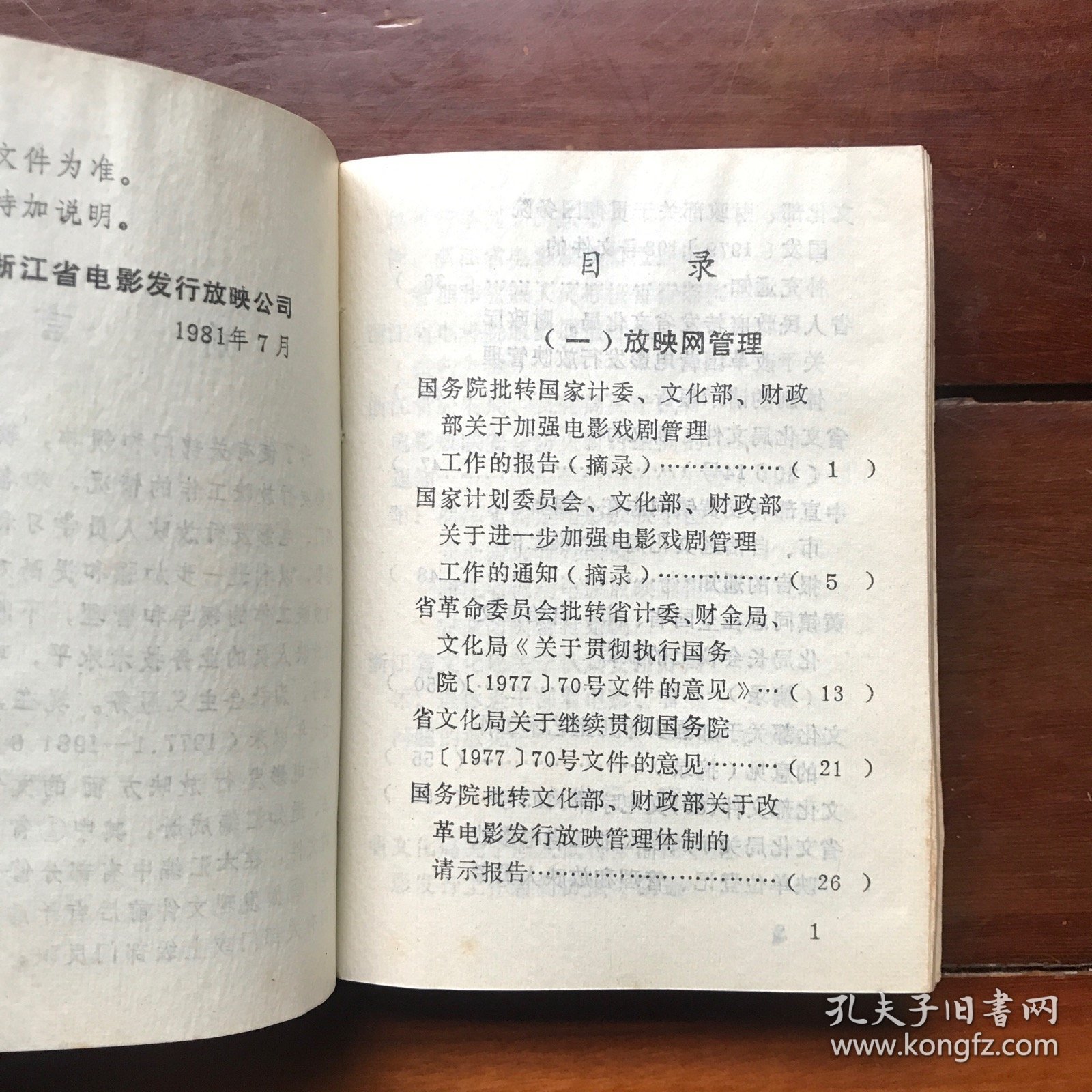 浙江省电影发行放映工作文件汇编（1981.7-1987.8）