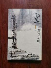 百年中国美学史略（苏州大学教授私藏本）