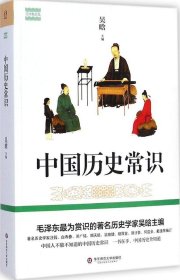 【正版】中国历史常识9787567525702