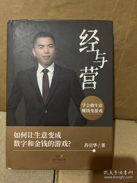 经与营：学会做生意，赚钱变游戏